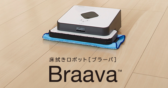 数字で見るBraava USER'S REPORT | iRobot 床拭きロボット ブラーバ 公式サイト