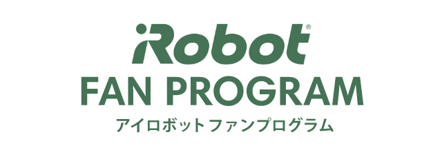 アイロボット ファンプログラム