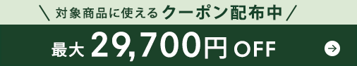 оݾʤ˻Ȥ륯ݥ档29,700OFF