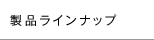 ���ʥ饤��ʥå�