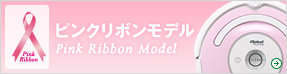 ピンクリボンモデル Pink Ribbon Model ロボット掃除機ルンバ
