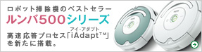 ルンバ500シリーズ