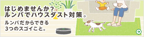 はじめませんか?ルンバでハウスダスト対策。ルンバだからできる3つのスゴイこと。