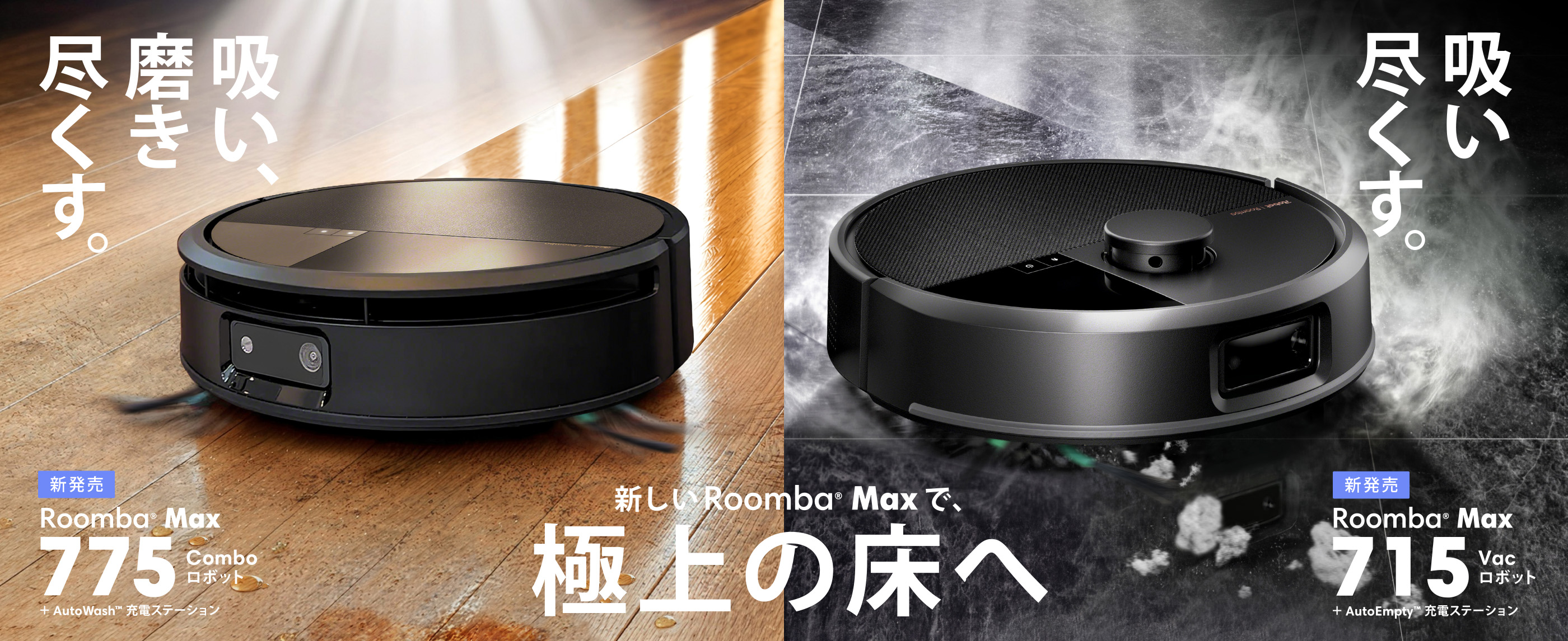 ������Roomba Max�ǡ��˾�ξ���