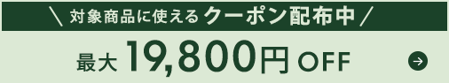 оݾʤ˻Ȥ륯ݥ档19,800OFF