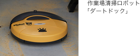 作業場清掃ロボット「ダートドック」 作業場清掃ロボット「ダートドック」