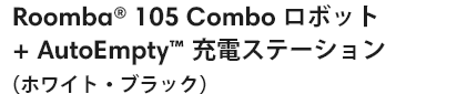 Roomba 105 Combo ܥå + AutoEmpty ťơ  ʥۥ磻ȡ֥å