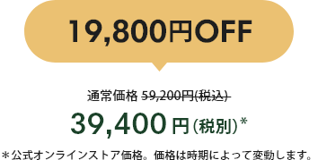 19,800OFF 39,400()* 饤󥹥ȥʡʤϻˤäưޤ