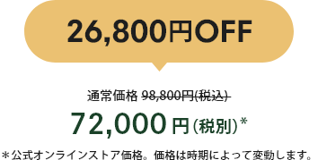 26,800OFF 72,000()* 饤󥹥ȥʡʤϻˤäưޤ