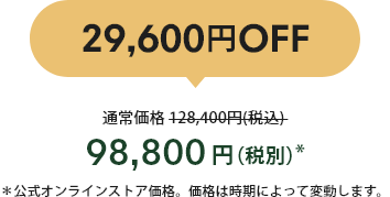 29,600OFF 98,800()* 饤󥹥ȥʡʤϻˤäưޤ