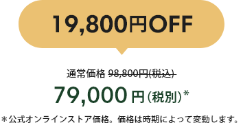19,800OFF 79,000()* 饤󥹥ȥʡʤϻˤäưޤ