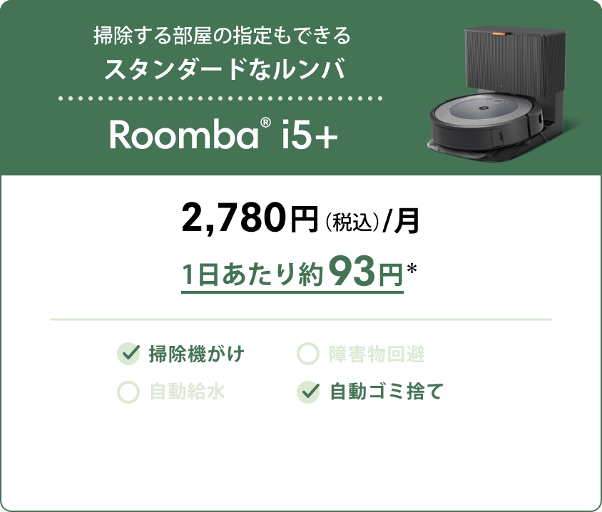 散らかった床でも、スイスイ、キレイ。 Roomba?・ j7+ 通常3,980円/月→期間限定 初月0円