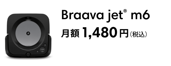 Braava jet m6  1,480ߡǹ