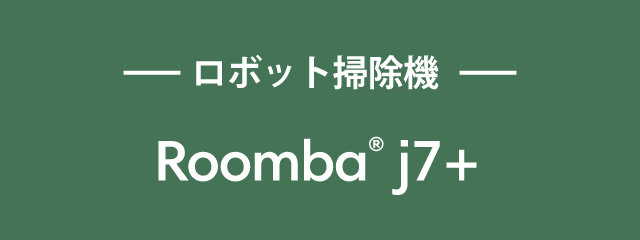 -ロボット掃除機- Roomba j7+