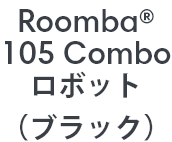 Roomba 105 Combo ܥåȡʥ֥å