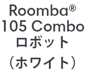 Roomba 105 Combo ܥåȡʥۥ磻ȡ